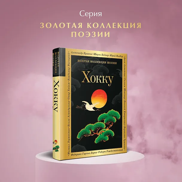 Книга Хокку (Мацуо Басё) — 5