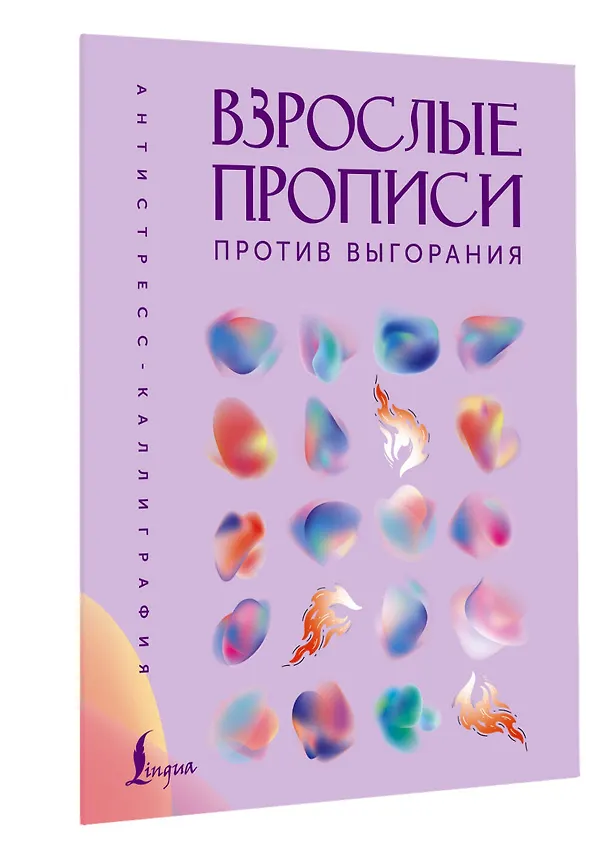 Книга Взрослые прописи против выгорания () — 4