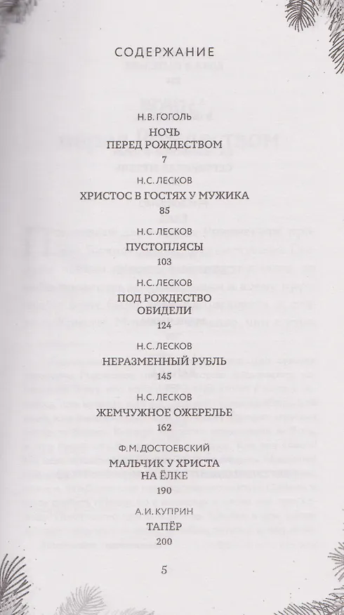 Книга Рождественская шкатулка: рассказы русских классиков () — 11