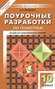 

Поурочные разработки по геометрии. 10 класс : К учебному комплекту Л.С.Атанасяна, В.Ф.Бутузова, С.Б.Кадомцева