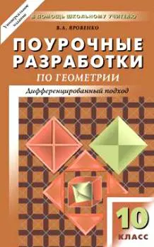 Поурочные разработки по геометрии. 10 класс : К учебному комплекту Л.С.Атанасяна, В.Ф.Бутузова, С.Б.Кадомцева — 2132255 — 1