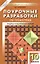 Поурочные разработки по геометрии. 10 класс : К учебному комплекту Л.С.Атанасяна, В.Ф.Бутузова, С.Б.Кадомцева — 2132255 — 1