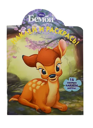 Книга Р Наклей и раскрась № НР 14068 Бемби (накл.) (м) (Эгмонт) ()