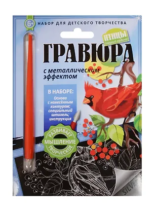Гравюра с метал. эффект. Северный кардинал (4680018760163) (основа, штихель, инструкция) (Птицы) (6+) (упаковка) 2507900