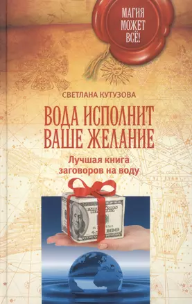 МагияМожетВсе! Вода исполнит ваше желание. Лучшая книга заговоров на воду — 2508915 — 1