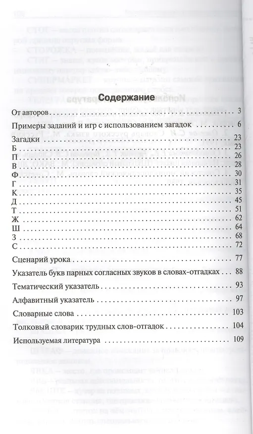Книга Парные согласные в загадках и отгадках. 1-4 классы. ФГОС () — 2
