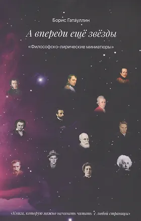 Книга А впереди еще звезды (Борис Гатауллин)