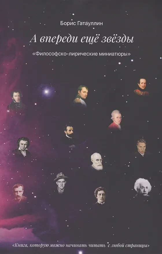 Книга А впереди еще звезды (Борис Гатауллин) — 1