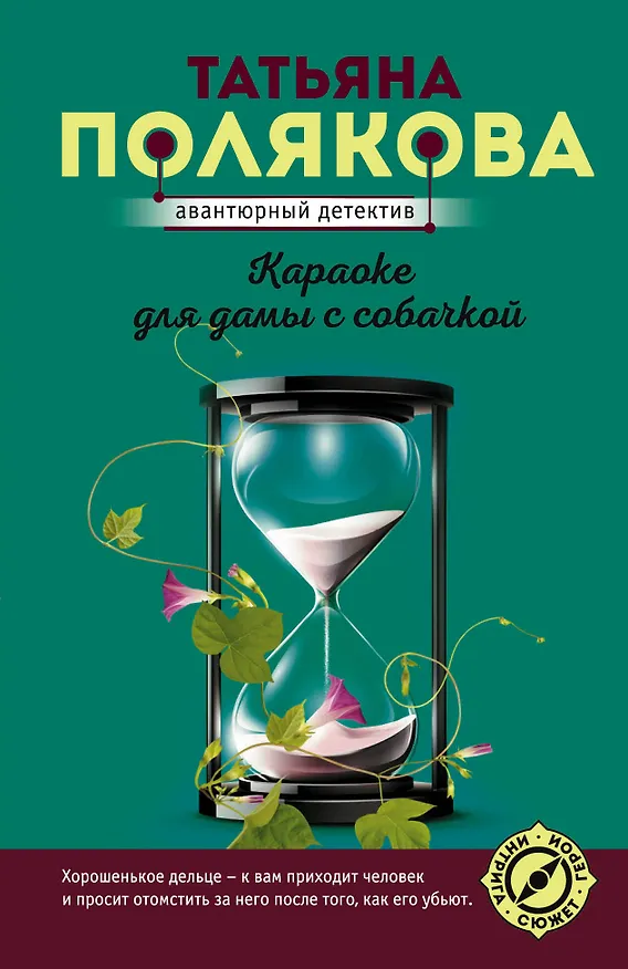 Книга Караоке для дамы с собачкой (Татьяна Полякова) — 1