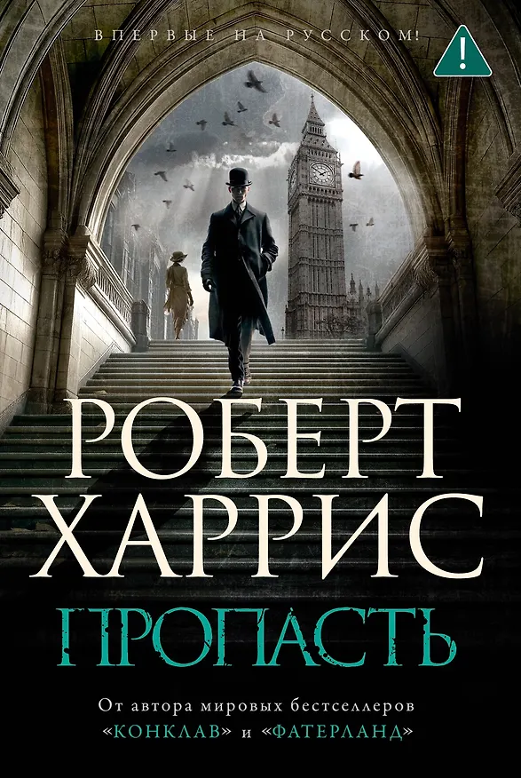 Книга Пропасть (Роберт Харрис) — 1