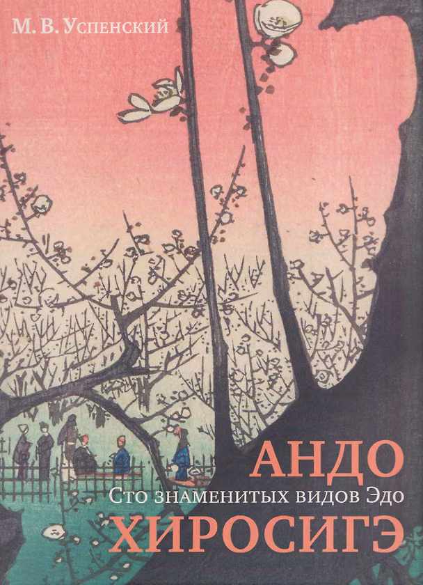 Книга Андо Хиросигэ. Сто знаменитых видов Эдо (Михаил Успенский) — 1