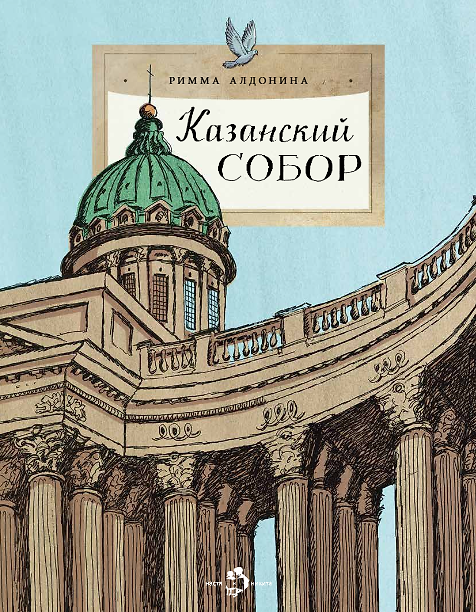 Книга Казанский собор (Римма Алдонина) — 1