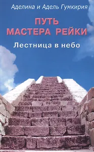 Путь мастера рейки. Лестница в небо