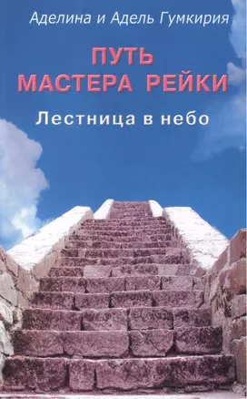 Путь мастера рейки. Лестница в небо — 2425193 — 1