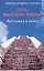 Путь мастера рейки. Лестница в небо — 2425193 — 1