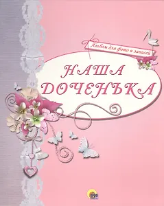 АЛЬБОМ ДЛЯ ФОТО. НАША ДОЧЕНЬКА (РОЗОВЫЙ)