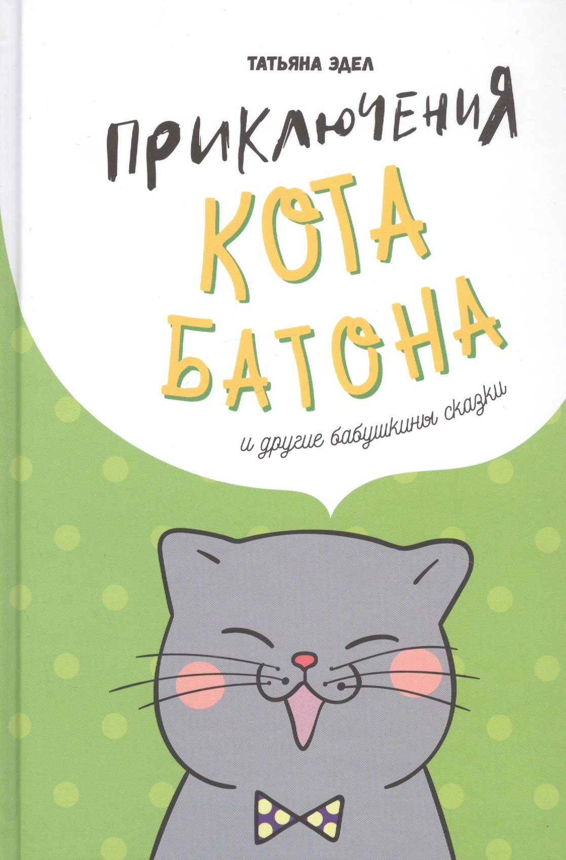 

Приключения кота Батона (и другие бабушкины сказки)