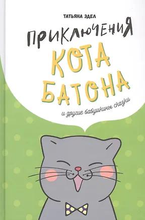 Книга Приключения кота Батона (и другие бабушкины сказки) (Татьяна Эдел)