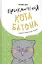 Приключения кота Батона (и другие бабушкины сказки) — 2712054 — 1