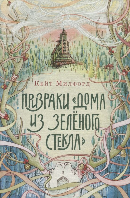 

Призраки «Дома из зеленого стекла»