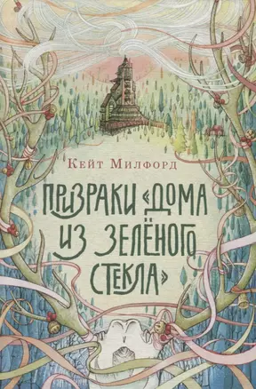 Призраки «Дома из зеленого стекла» — 2760462 — 1