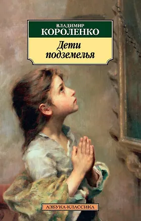 Книга Дети подземелья (Владимир Короленко)