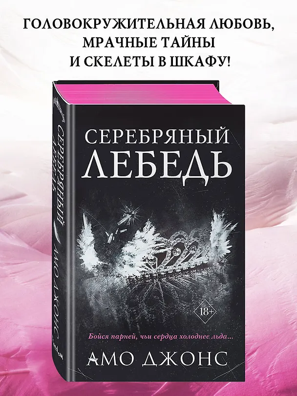 Книга Серебряный лебедь (Амо Джонс) — 7