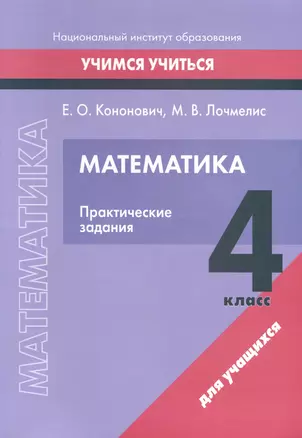 Математика. 4 класс. Практические задания — 3068090 — 1