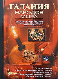 Книга Гадания народов мира () — 1