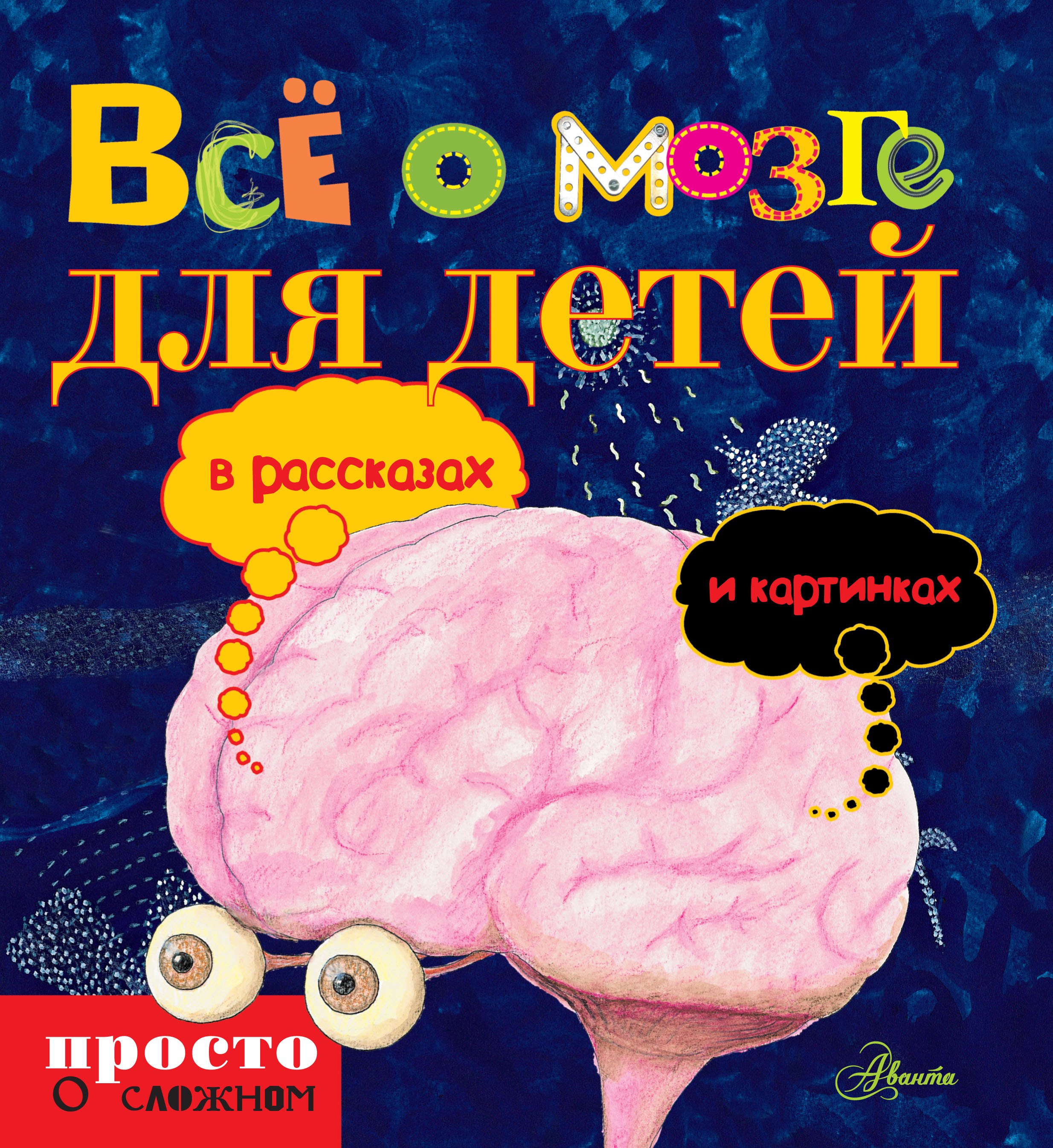 

Всё о мозге для детей: в рассказах и картинках