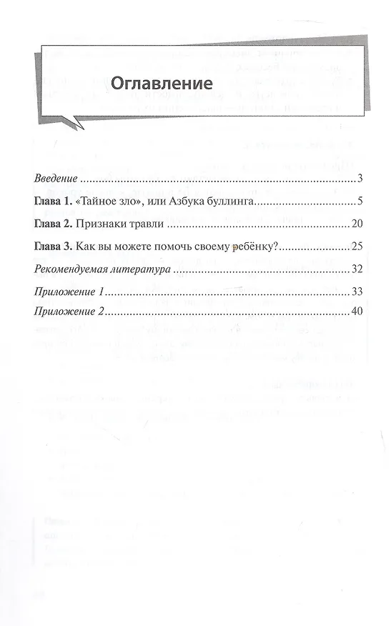 Книга Буллинг в классе. Как избежать беды? Пособие для родителей (Светлана Кривцова) — 2