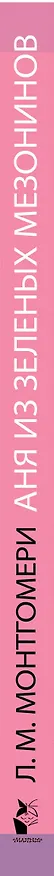 Книга Аня из Зеленых Мезонинов (Люси Мод Монтгомери) — 3