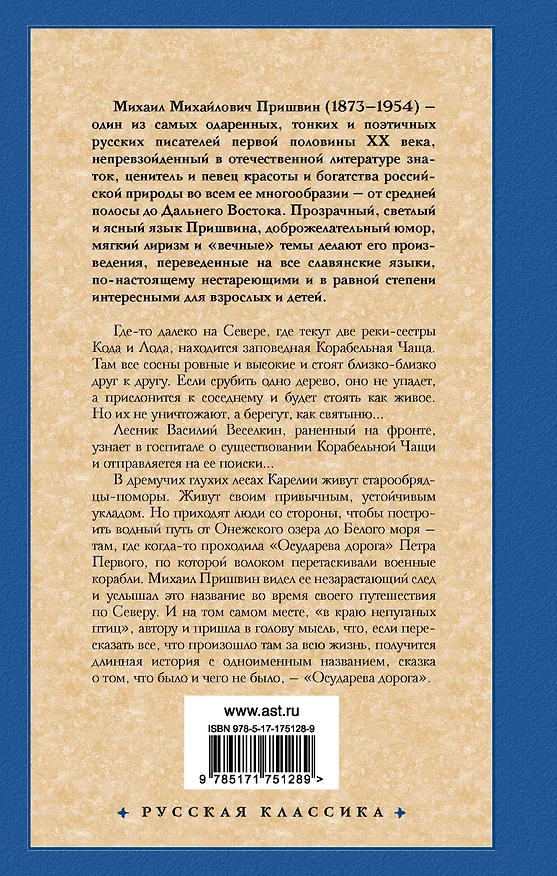 Книга Корабельная чаща. Осударева дорога (Михаил Пришвин) — 2