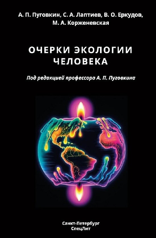 Книга Очерки экологии человека (Андрей Пуговкин) — 1