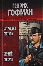 Книга Сотрудник гестапо, Черный генерал : Романы (Генрих Гофман)