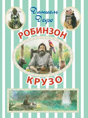 Робинзон Крузо. (Сокращенный пересказ Л. Яхнина) — 2445931 — 1