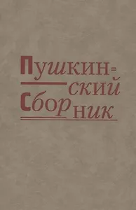Пушкинский сборник