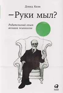 Руки мыл? Родительский опыт великих психологов
