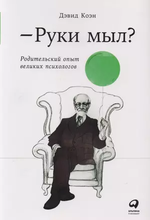 Руки мыл? Родительский опыт великих психологов — 2616440 — 1