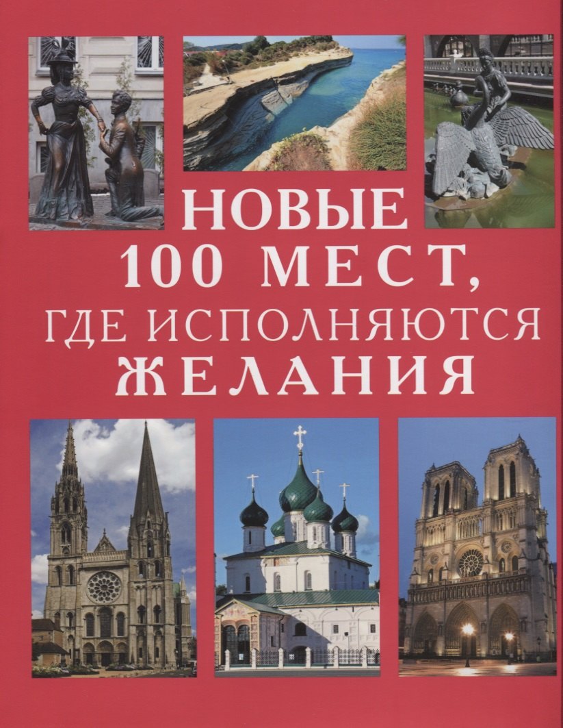 

Новые 100 мест где исполняются желания (Потрохова)