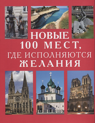 Новые 100 мест где исполняются желания (Потрохова) — 2622147 — 1