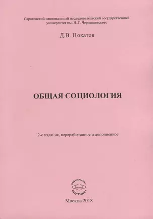 Общая социология — 2725820 — 1