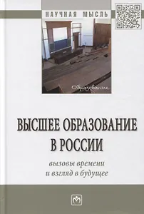 Высшее образование в России: вызовы времени и взгляд в будущее. Монография