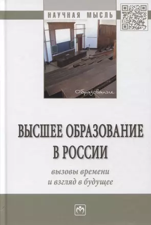 Высшее образование в России: вызовы времени и взгляд в будущее. Монография — 2779108 — 1