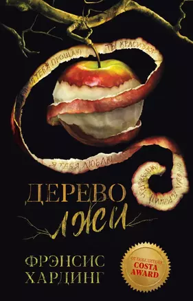 Дерево лжи. Романы Фрэнсис Хардинг — 3028625 — 1