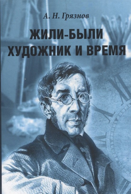 Книга Жили-были Художник и Время (Алексей Грязнов) — 1
