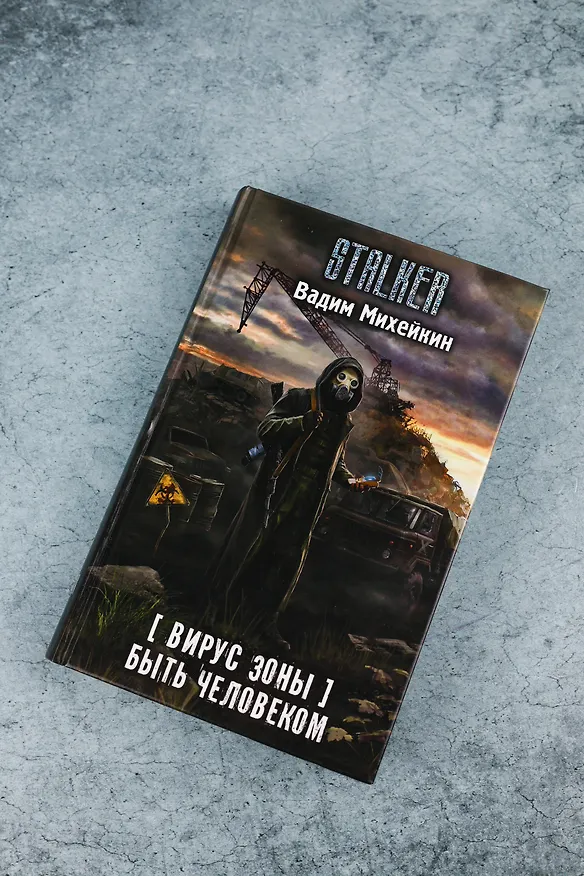 Книга Вирус Зоны. Быть человеком (Вадим Михейкин) — 7