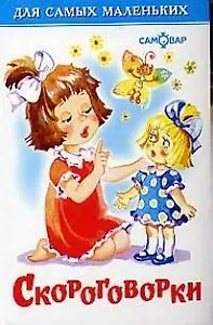 Скороговорки