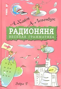 Радионяня. Веселая грамматика