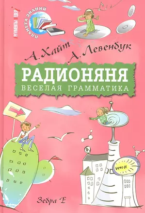 Радионяня. Веселая грамматика — 2292141 — 1